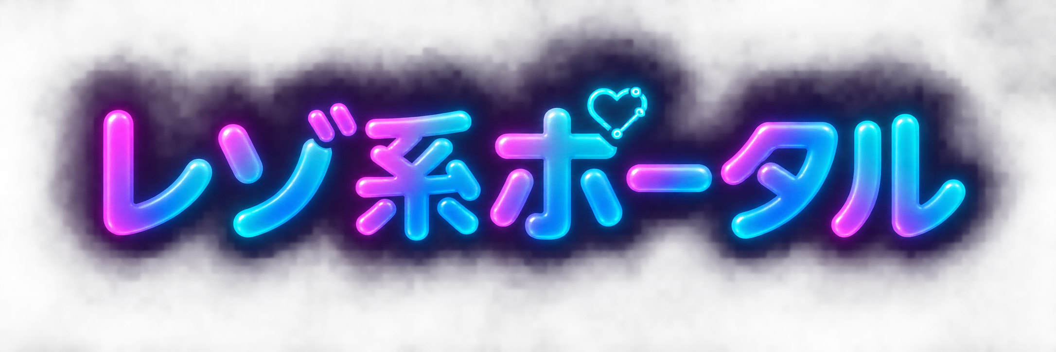 レゾ系ポータル